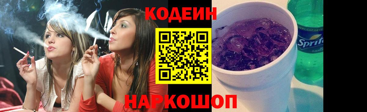 Зеленогорск  Кодеин Purple Drank  Вход с VPN  Кодеин напиток Lean (лин) 