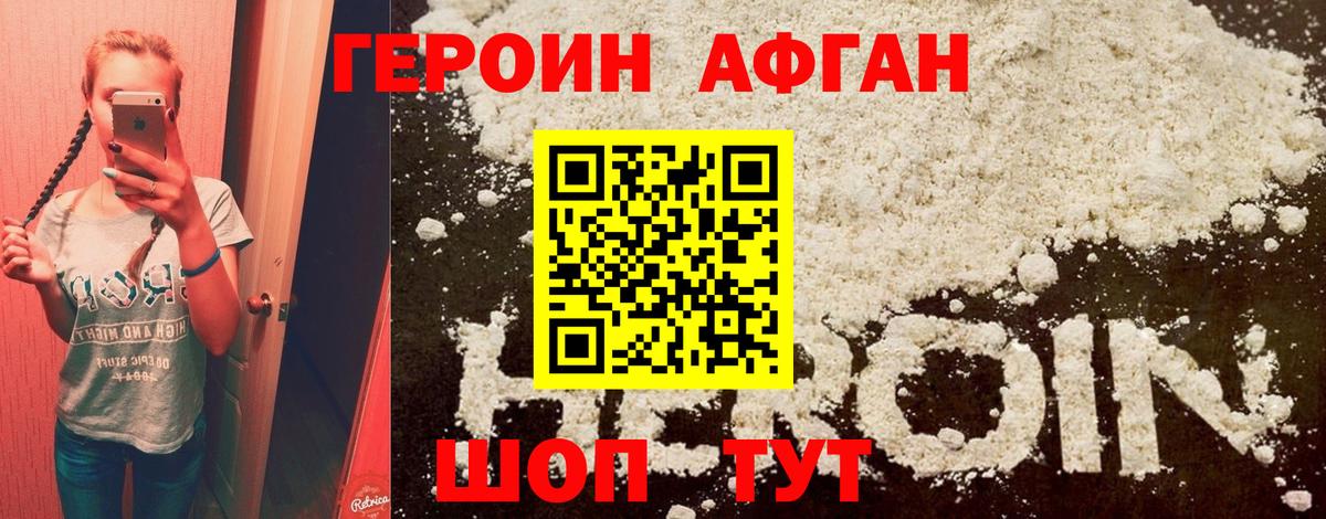 ГЕРОИН Афган Зеленогорск